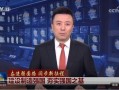 央视爆料最新消息,揭秘重大事件背后真相